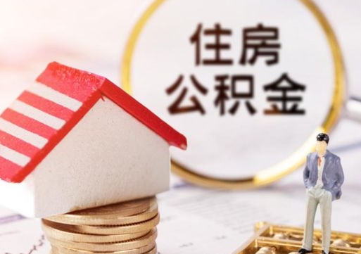 深圳离职可以取公积金（离职可以取住房公积金）