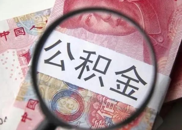 深圳封存公积金怎么提出（封存中的公积金如何提取）