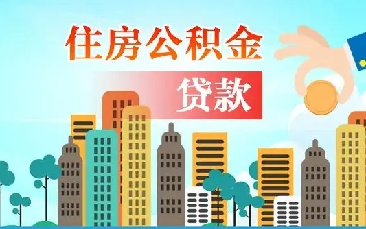 深圳代提公积金的条件（代提取公积金收费多少）