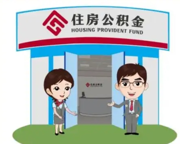 深圳离开公积金可以全部取吗（住房公积金离开了这个城市还能用吗）