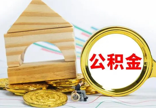 深圳公积金怎样才能取（这么取住房公积金）