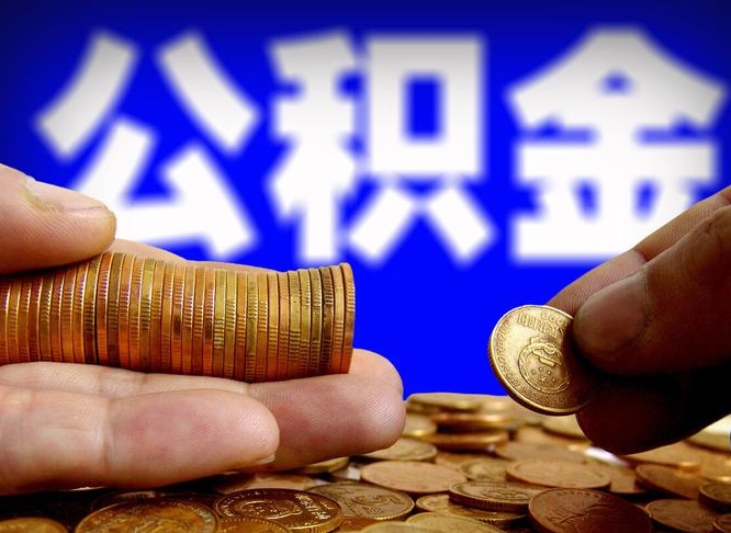 深圳公积金断交可以提吗（公积金断交可以提取么）